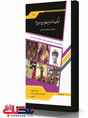 فرهنگ و هنر و ادبیات ایران و جهان 3 انتشارات اندیشه ارشد فرهنگ و هنر و ادبیات ایران و جهان 3 انتشارات اندیشه ارشد