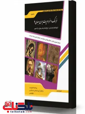 فرهنگ و هنر و ادبیات ایران و جهان 4 انتشارات اندیشه ارشد فرهنگ و هنر و ادبیات ایران و جهان 4 انتشارات اندیشه ارشد