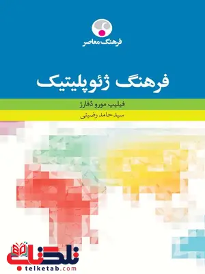 فرهنگ ژئوپلیتیك نویسنده فیلیپ مورو دفارژ مترجم سید حامد رضیئی فرهنگ ژئوپلیتیك نویسنده فیلیپ مورو دفارژ مترجم سید حامد رضیئی