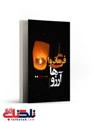 فرمانروای آرزوها اثر محدثه زمانی فرمانروای آرزوها اثر محدثه زمانی