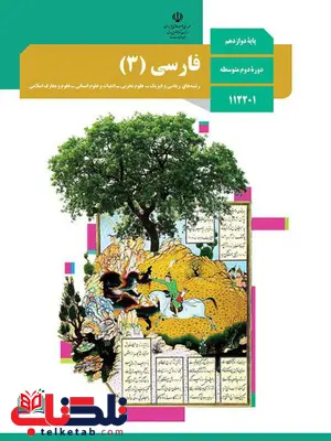 کتاب درسی فارسی دوازدهم کتاب درسی فارسی دوازدهم