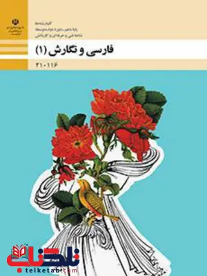 کتاب درسی فارسی و نگارش دهم فنی و حرفه ای و کاردانش کتاب درسی فارسی و نگارش دهم فنی و حرفه ای و کاردانش