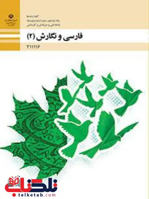 کتاب درسی فارسی و نگارش یازدهم فنی و حرفه ای و کاردانش کتاب درسی فارسی و نگارش یازدهم فنی و حرفه ای و کاردانش