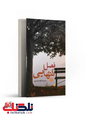 فصل تنهایی اثر الهه محمدپور فصل تنهایی اثر الهه محمدپور
