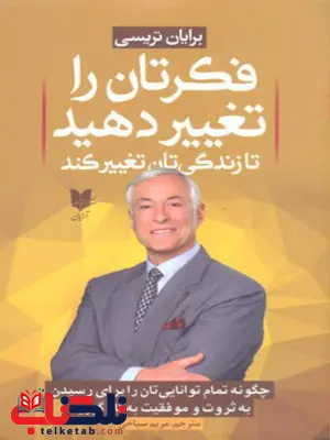 فکرتان را تغییر دهید تا زندگی تان تغییر کند اثر برایان تریسی ترجمه مریم سیاحی فکرتان را تغییر دهید تا زندگی تان تغییر کند اثر برایان تریسی ترجمه مریم سیاحی