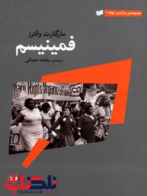 فمینیسم اثر مارگارت والترز ترجمه بنفشه جمالی فمینیسم اثر مارگارت والترز ترجمه بنفشه جمالی