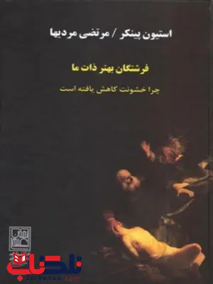 فرشتگان بهتر ذات ما اثر استیون پینکر ترجمه مرتضی مردیها فرشتگان بهتر ذات ما اثر استیون پینکر ترجمه مرتضی مردیها