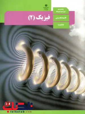 کتاب درسی فیزیک یازدهم تجربی کتاب درسی فیزیک یازدهم تجربی