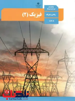 کتاب درسی فیزیک یازدهم ریاضی کتاب درسی فیزیک یازدهم ریاضی