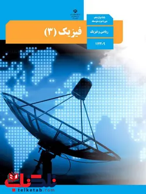 کتاب درسی فیزیک دوازدهم ریاضی کتاب درسی فیزیک دوازدهم ریاضی