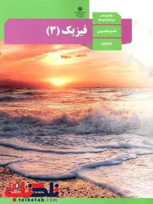 کتاب درسی فیزیک دوازدهم تجربی کتاب درسی فیزیک دوازدهم تجربی