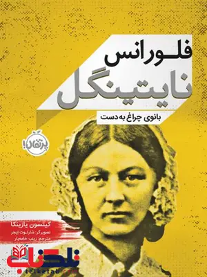 فلورانس نایتینگل بانوی چراغ به دست اثر کیتسون یازینکا ترجمه زینب خامه یار