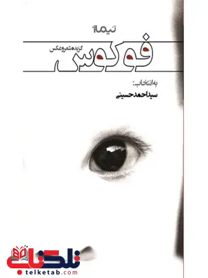 فوکوس گزیده شعر و عکس به انتخاب سید احمد حسینی فوکوس گزیده شعر و عکس به انتخاب سید احمد حسینی
