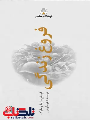 فروغ زندگی اثر اریش ماریا رمارک ترجمه شکوه آرونی فروغ زندگی اثر اریش ماریا رمارک ترجمه شکوه آرونی