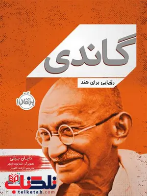 گاندی رویایی برای هند اثر دایان بیلی ترجمه آزاده کامیار گاندی رویایی برای هند اثر دایان بیلی ترجمه آزاده کامیار