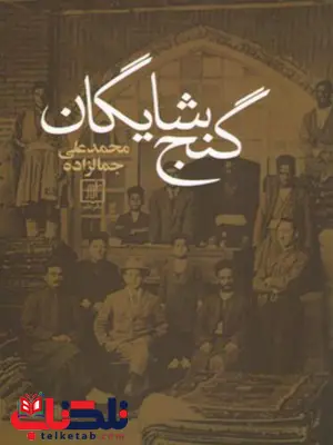 گنج شایگان اثر محمدعلی جمالزاده گنج شایگان اثر محمدعلی جمالزاده