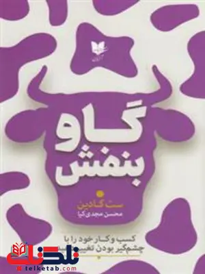 گاو بنفش اثر ست گودین ترجمه محسن مجدی کیا گاو بنفش اثر ست گودین ترجمه محسن مجدی کیا