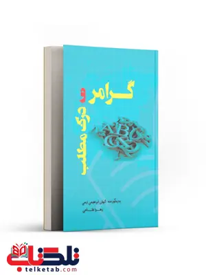 ﮔﺮاﻣﺮ و درك ﻣﻄﻠﺐ زﺑﺎن انگلیسی نویسنده ﻛﻴﻮان اﺑﺮاﻫﻴﻤﻲ ارمی و زهرا فتاحی ﮔﺮاﻣﺮ و درك ﻣﻄﻠﺐ زﺑﺎن انگلیسی نویسنده ﻛﻴﻮان اﺑﺮاﻫﻴﻤﻲ ارمی و زهرا فتاحی