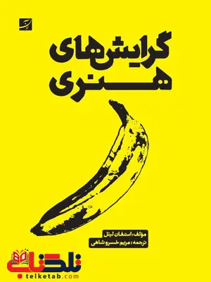 گرایش های هنری اثر استفان لتیل ترجمه مریم خسروشاهی گرایش های هنری اثر استفان لتیل ترجمه مریم خسروشاهی