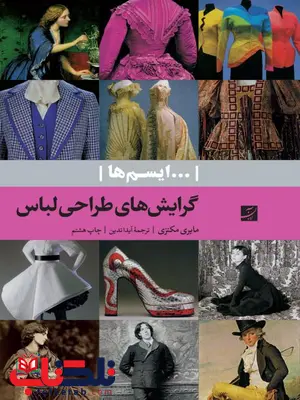 گرایشهای طراحی لباس اثر مایری مکنزی ترجمه آیدا تدین گرایشهای طراحی لباس اثر مایری مکنزی ترجمه آیدا تدین