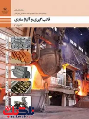 کتاب درسی قالب گیری و آلیاژسازی دوازدهم متالوژی کتاب درسی قالب گیری و آلیاژسازی دوازدهم متالوژی