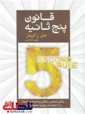 قانون پنج ثانیه اثر مل رابینز ترجمه فهیمه فتحی قانون پنج ثانیه اثر مل رابینز ترجمه فهیمه فتحی