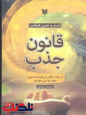 قانون جذب اثر استر و جری هیکس ترجمه مرجان ایزدی قانون جذب اثر استر و جری هیکس ترجمه مرجان ایزدی