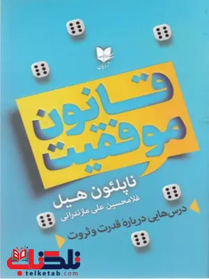 قانون موفقیت اثر ناپلئون هیل ترجمه غلامحسین علی مازندرانی قانون موفقیت اثر ناپلئون هیل ترجمه غلامحسین علی مازندرانی