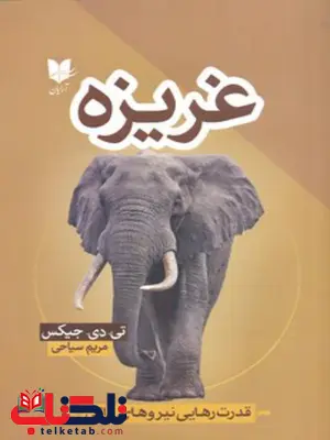 غریزه اثر تی دی جیکس ترجمه مریم سیاحی غریزه اثر تی دی جیکس ترجمه مریم سیاحی