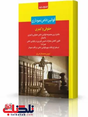 قوانین خاص نموداری انتشارات اندیشه ارشد قوانین خاص نموداری انتشارات اندیشه ارشد