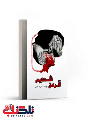 قرمز شدیم اثر فرناز علوی قرمز شدیم اثر فرناز علوی