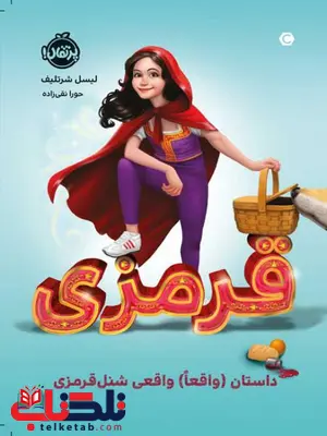 قرمزی داستان (واقعا) واقعی شنل قرمزی اثر لیسل شرتلیف ترجمه حورا نقی زاده قرمزی داستان (واقعا) واقعی شنل قرمزی اثر لیسل شرتلیف ترجمه حورا نقی زاده