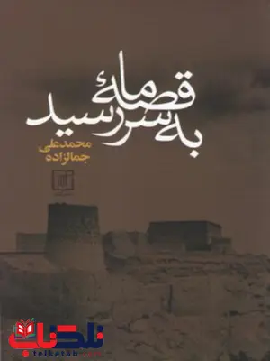 قصه ما به سر رسید اثر محمدعلی جمالزاده قصه ما به سر رسید اثر محمدعلی جمالزاده