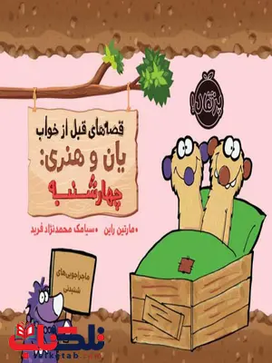 قصه های قبل از خواب یان و هنری چهارشنبه اثر مارتین راین ترجمه سیامک محمدنژاد فرید قصه های قبل از خواب یان و هنری چهارشنبه اثر مارتین راین ترجمه سیامک محمدنژاد فرید