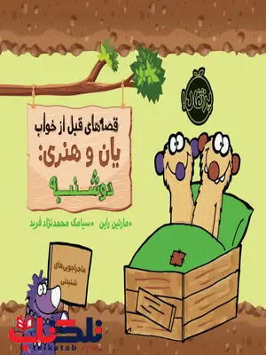 قصه های قبل از خواب یان و هنری دوشنبه اثر مارتین راین ترجمه سیامک محمدنژاد فرید قصه های قبل از خواب یان و هنری دوشنبه اثر مارتین راین ترجمه سیامک محمدنژاد فرید
