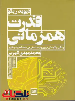 قدرت همزمانی اثر دیوید ریکو ترجمه محمدمهدی کهربی قدرت همزمانی اثر دیوید ریکو ترجمه محمدمهدی کهربی
