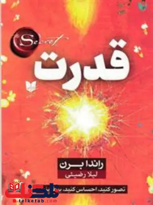 قدرت اثر راندا برن ترجمه لیلا رضیئی قدرت اثر راندا برن ترجمه لیلا رضیئی