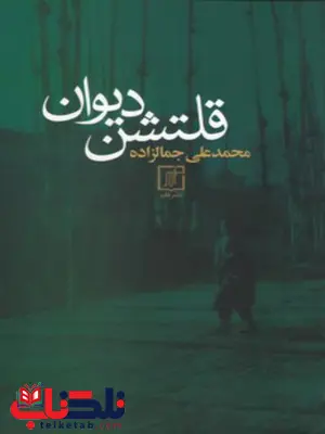 قلتشن دیوان اثر محمدعلی جمالزاده قلتشن دیوان اثر محمدعلی جمالزاده
