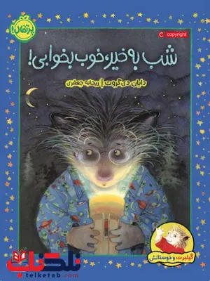 گیلبرت و دوستانش شب بخیر ، خوب بخوابی اثر دایان دی گروت ترجمه ریحانه جعفری گیلبرت و دوستانش شب بخیر ، خوب بخوابی اثر دایان دی گروت ترجمه ریحانه جعفری