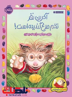 گیلبرت و دوستانش آخرین نفر تخم مرغ گندیده است اثر دایان دی گروت ترجمه ریحانه جعفری گیلبرت و دوستانش آخرین نفر تخم مرغ گندیده است اثر دایان دی گروت ترجمه ریحانه جعفری
