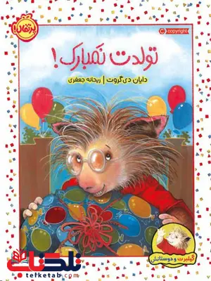 گیلبرت و دوستانش تولدت نمبارک اثر دایان دی گروت ترجمه ریحانه جعفری گیلبرت و دوستانش تولدت نمبارک اثر دایان دی گروت ترجمه ریحانه جعفری