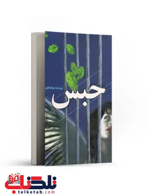 حبس اثر ملیکا مظفری حبس اثر ملیکا مظفری
