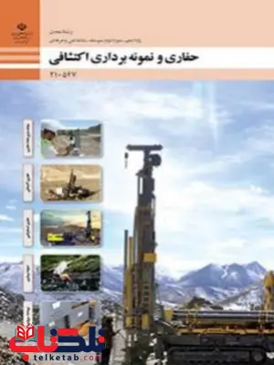 کتاب درسی حفاری و نمونه برداری اکتشافی دهم معدن کتاب درسی حفاری و نمونه برداری اکتشافی دهم معدن