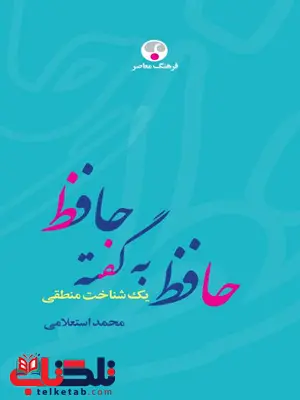 حافظ به گفته حافظ، يک شناخت منطقي اثر محمد استعلامی حافظ به گفته حافظ، يک شناخت منطقي اثر محمد استعلامی