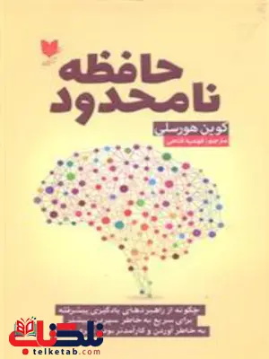حافظه نامحدود اثر کوین هورسلی ترجمه فهیمه فتحی حافظه نامحدود اثر کوین هورسلی ترجمه فهیمه فتحی