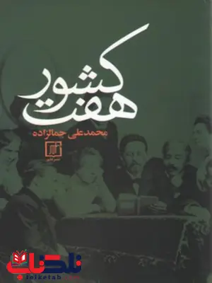 هفت کشور اثر محمدعلی جمالزاده هفت کشور اثر محمدعلی جمالزاده