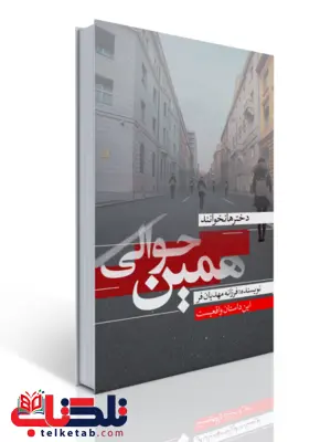 همین حوالی اثر فرزانه مهدیان فر همین حوالی اثر فرزانه مهدیان فر