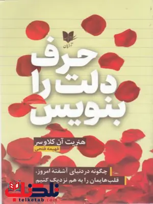 حرف دلت را بنویس اثر هنریت کلاوسر ترجمه فهیمه فتحی حرف دلت را بنویس اثر هنریت کلاوسر ترجمه فهیمه فتحی
