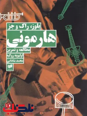هارمونی بلوز راک و جز اثر اولیویه روکیه ترجمه محمد شادابی هارمونی بلوز راک و جز اثر اولیویه روکیه ترجمه محمد شادابی