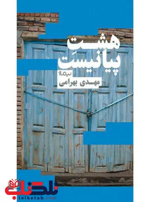 هشت پیانیست اثر مهدی بهرامی هشت پیانیست اثر مهدی بهرامی